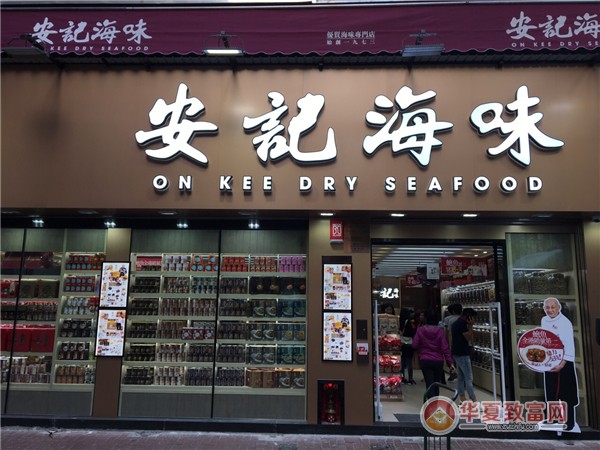 安记海味加盟